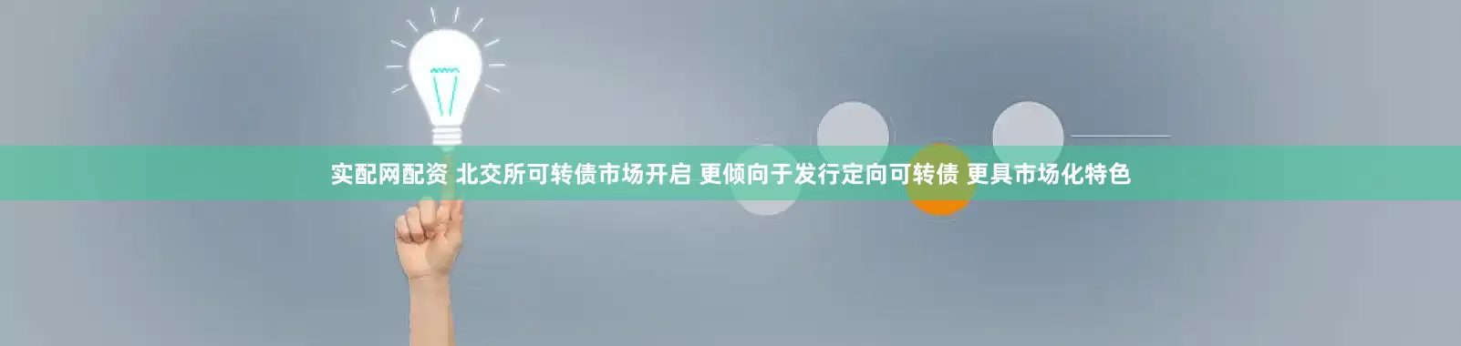 实配网配资 北交所可转债市场开启 更倾向于发行定向可转债 更具市场化特色