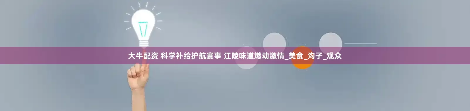 大牛配资 科学补给护航赛事 江陵味道燃动激情_美食_沟子_观众