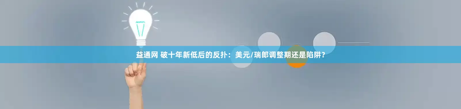 益通网 破十年新低后的反扑：美元/瑞郎调整期还是陷阱？