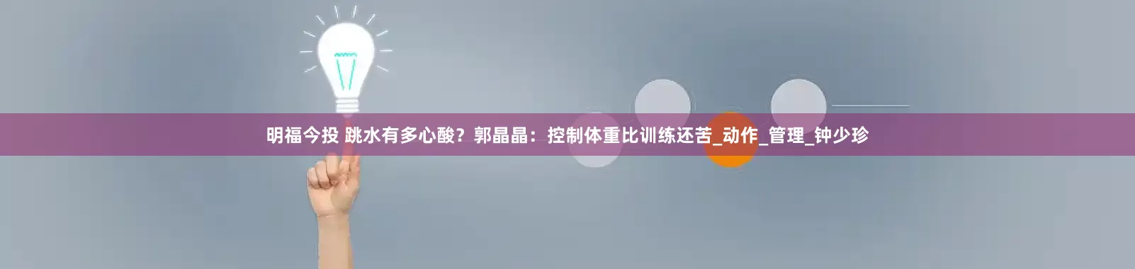 明福今投 跳水有多心酸？郭晶晶：控制体重比训练还苦_动作_管理_钟少珍
