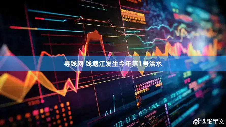 寻钱网 钱塘江发生今年第1号洪水