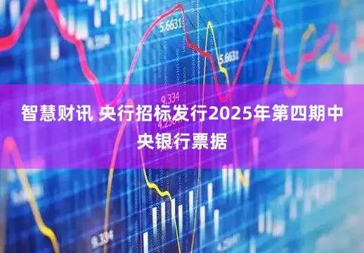 智慧财讯 央行招标发行2025年第四期中央银行票据