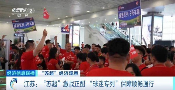 贝思盈配资 一天丝滑往返！“苏超”激战正酣 江苏多地开行“球迷专列”