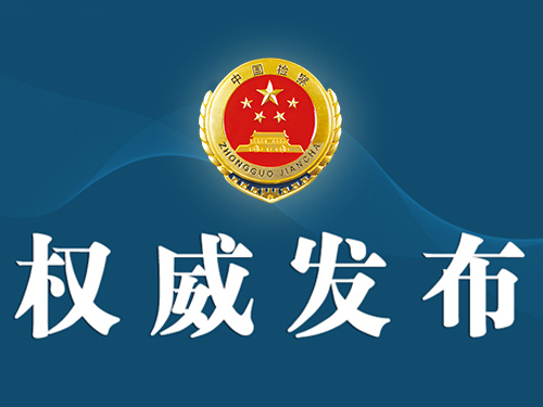 金牛所 上海检察机关依法对陈笑波涉嫌受贿案提起公诉