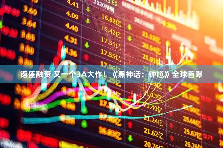 镕盛融资 又一个3A大作！《黑神话：钟馗》全球首曝
